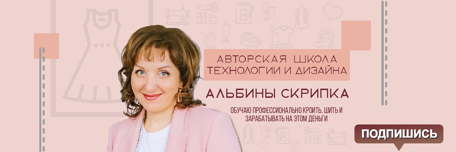 Альбина Скрипка Конструирование и моделирование одежды. Части 1 и 2 2020 слив курса