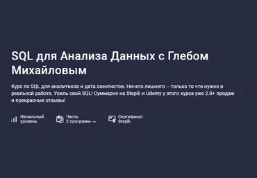 Глеб Михайлов Stepik SQL для анализа данных 2024 слив