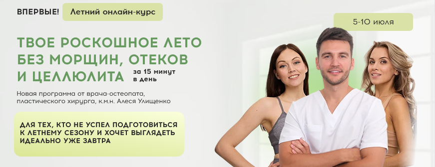 Алесь Улищенко, Дарья Краснопольская Твое роскошное лето без морщин, отеков и целлюлита 2025 слив курса