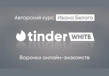 Иван Белый Tinder White 2.0 2025 слив