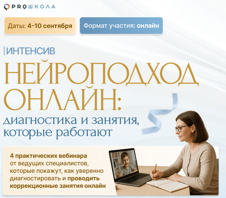 А. Козурова, Л. Бондарь и др. Нейроподход онлайн: диагностика и занятия, которые работают 2025 слив курса