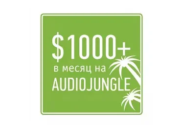 1000$ в месяц на AudioJungle - Тигран Папазян слив