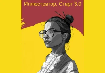 Иллюстратор. Старт 3.0 - Спирин 2018 слив