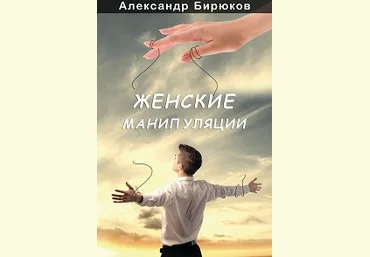 Женские манипуляции - Бирюков 2015 слив