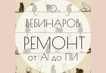 Ремонт от А до Пи 2017 Запись 10 вебинаров скачать слив