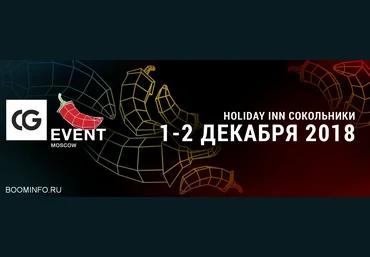 СG EVENT Конференция по компьютерной графике 2018 слив