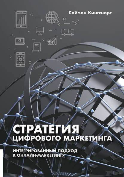 Саймон Кингснорт Стратегия цифрового маркетинга 2019 слив курса