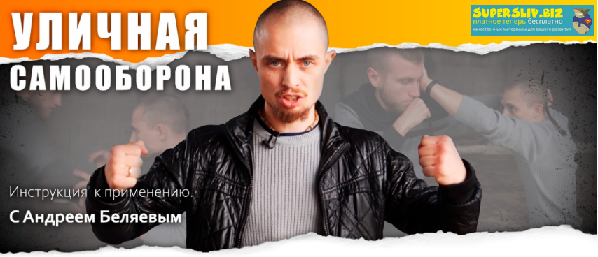 Андрей Беляев Уличная самооборона 2019 слив курса