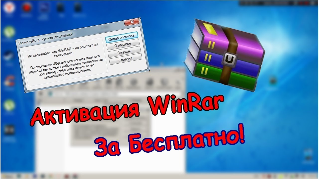 Как активировать WinRar бесплатно слив курса