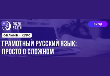 Puzzlebrain Наталья Масяева - Грамотный русский язык: просто о сложном 2021 слив