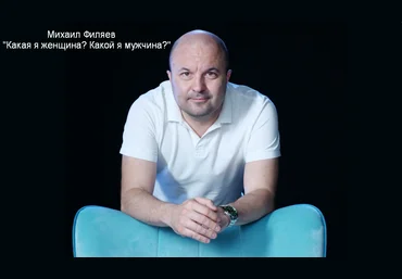 Михаил Филяев PSY2.0 Какая я женщина? Какой я мужчина? 2023 слив