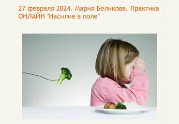 Центр Современных системных расстановок Елены Веселаго Мария Беликова ― Насилие в поле 2024 слив