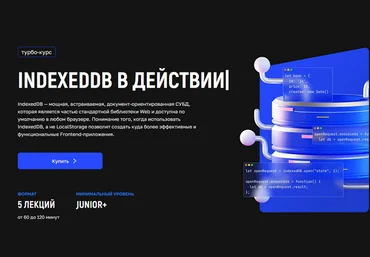 Андрей Кобец kobezzza IndexedDB в действии. Тариф Расширенный 2025 скачать слив