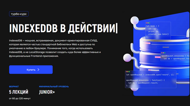 Андрей Кобец kobezzza IndexedDB в действии. Тариф Расширенный 2025 слив курса