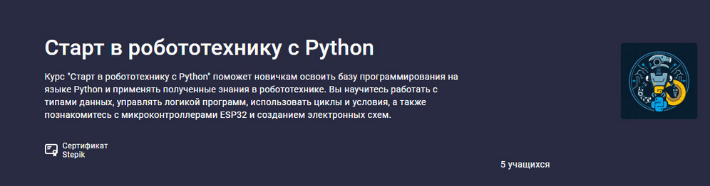 Святослав Гусс Stepik Старт в робототехнику с Python 2025 слив курса