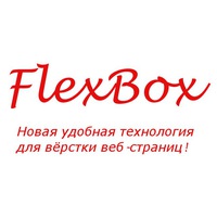 Мастер класс по FlexBox вёрстке слив курса