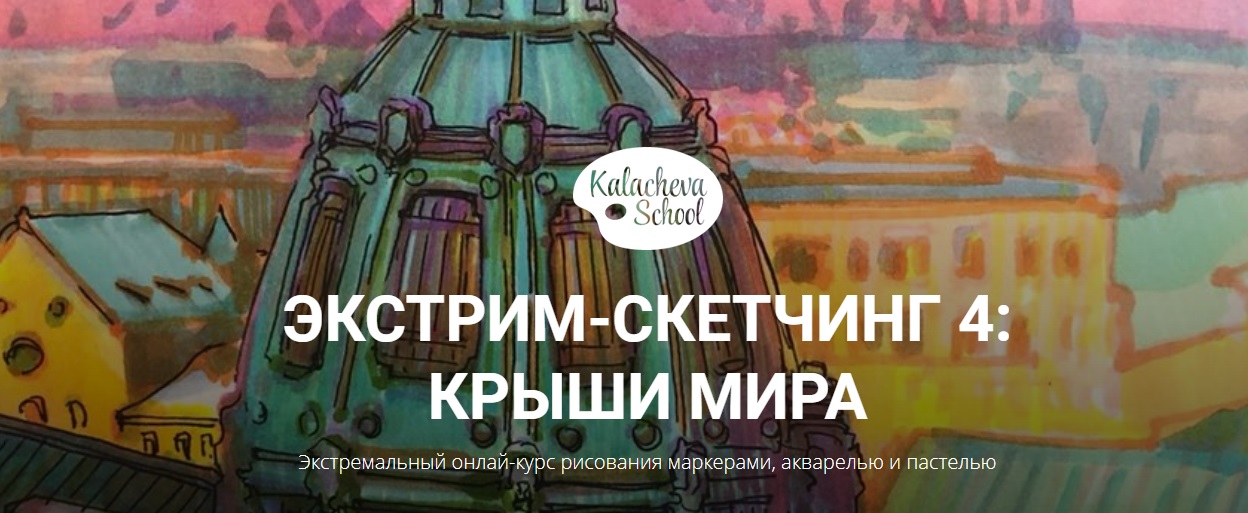 Вероника Калачева Экстрим скетчинг 4: Крыши Мира 2018 слив курса