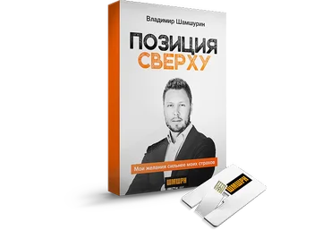 Владимир Шамшурин - Книга «Позиция Сверху»   Флешка слив