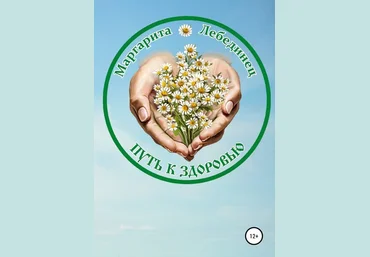 Маргарита Лебединец Путь к здоровью слив