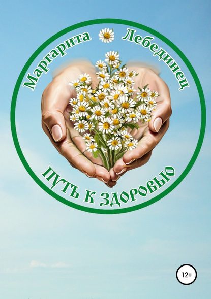 Маргарита Лебединец Путь к здоровью слив курса