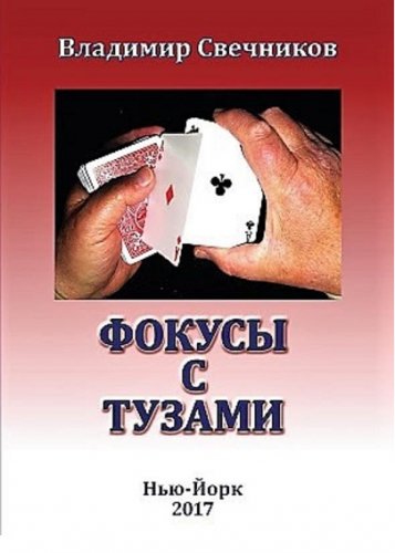 Свечников - Фокусы с тузами 2017 слив курса