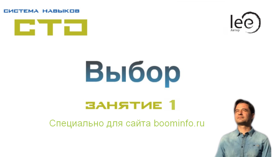 Lee СТО. Выбор. Занятие 1 от 11.04.2020 слив курса