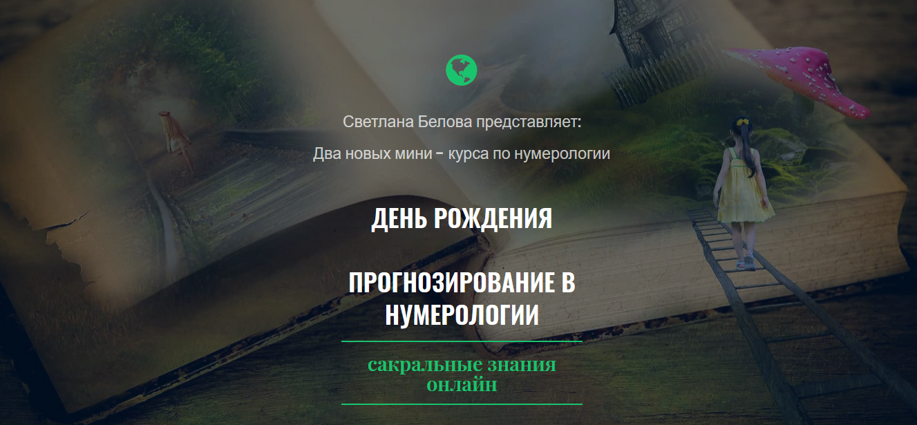 Светлана Белова Прогнозирование в нумерологии. День рождения 2019 слив курса
