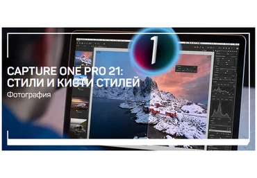 Александр Свет Capture One Pro 21: стили и кисти стилей 2021 слив
