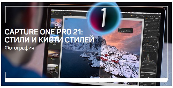 Александр Свет Capture One Pro 21: стили и кисти стилей 2021 слив курса