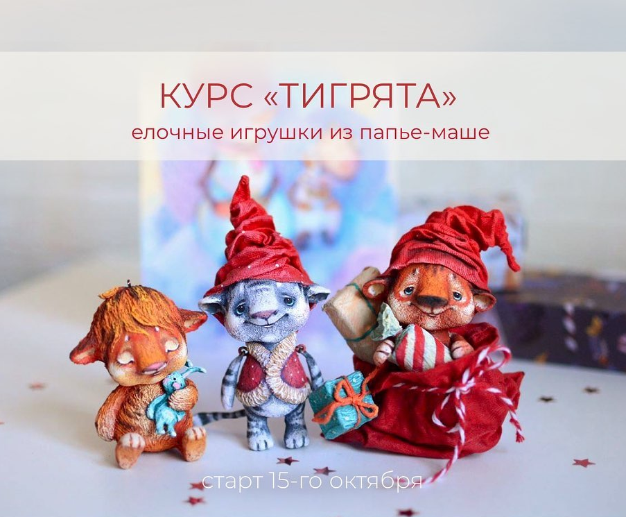 Марина Малько Папье-маше Курс «Тигрята»- елочные игрушки из папье-маше 2021 слив курса