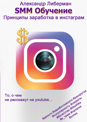 SMM Обучение. Принципы заработка в Instagram - 2017 Александр Либерман слив курса