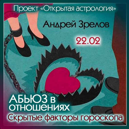 Андрей Зрелов Абьюз в отношениях. Скрытые факторы гороскопа 2023 слив курса