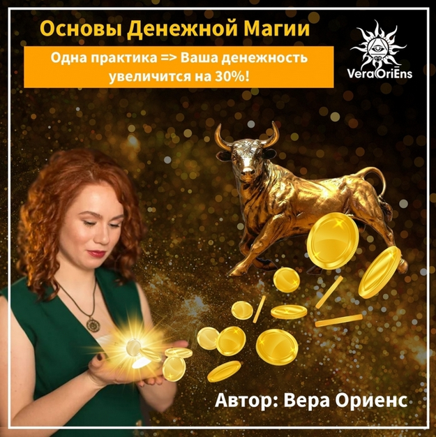Вера Ориенс Мини-Курс «Основы денежной магии» 2023 слив курса