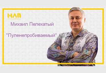 Михаил Пелехатый Пуленепробиваемый 2023 слив