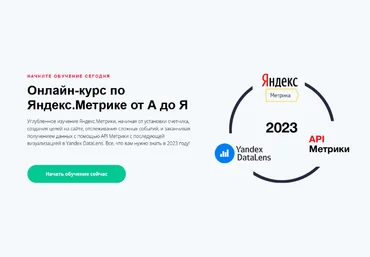 Яков Осипенков Яндекс.Метрика от А до Я 2023 слив