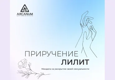 Александра Новосад Мандала Приручение Лилит на раскрытие проявленности и сексуальности 2024 слив