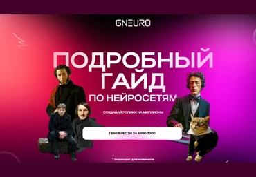 Никита Глухов GNeuro Academy Подробный гайд по нейросетям. Создавай ролики на миллионы 2025 слив