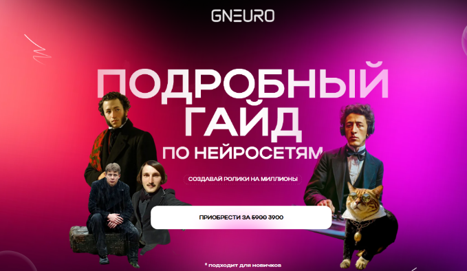 Никита Глухов GNeuro Academy Подробный гайд по нейросетям. Создавай ролики на миллионы 2025 слив курса