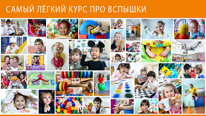 Игорь Губарев Самый лёгкий курс про вспышки 2018 слив курса