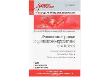 Финансовые рынки и финансово-кредитные институты - Белоглазова, Кроливецкая 2013 слив