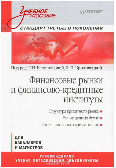Финансовые рынки и финансово-кредитные институты - Белоглазова, Кроливецкая 2013 слив курса
