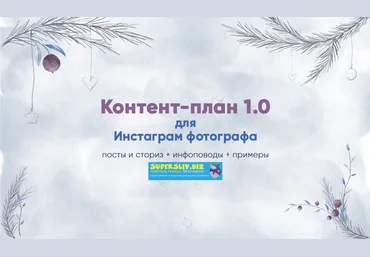 artupschool Контент-план 1.0 для инстаграм фотографа слив