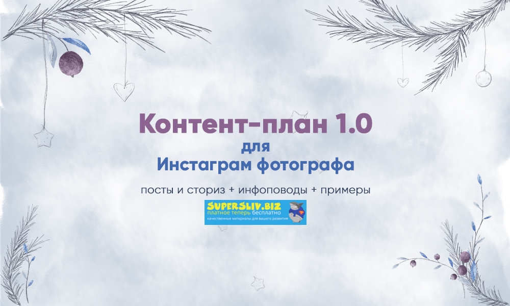 artupschool Контент-план 1.0 для инстаграм фотографа слив курса