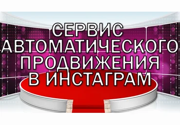 Сергей Тарабукин Создание автоматических сервисов для Инстаграм слив