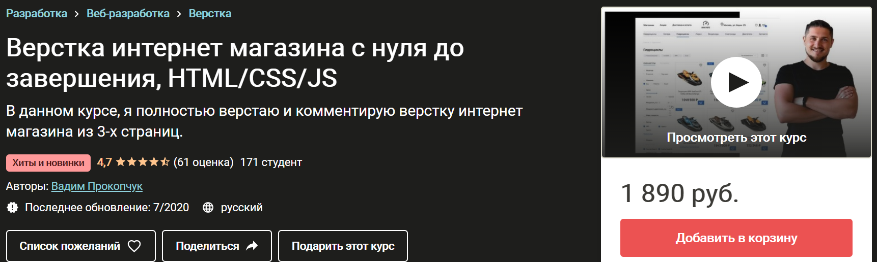 Вадим Прокопчук Верстка интернет магазина с нуля до завершения, HTML/CSS/JS 2020 слив курса