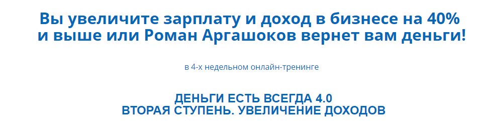 Деньги есть всегда 4.0 1 ступень - Аргашоков 2016 слив курса