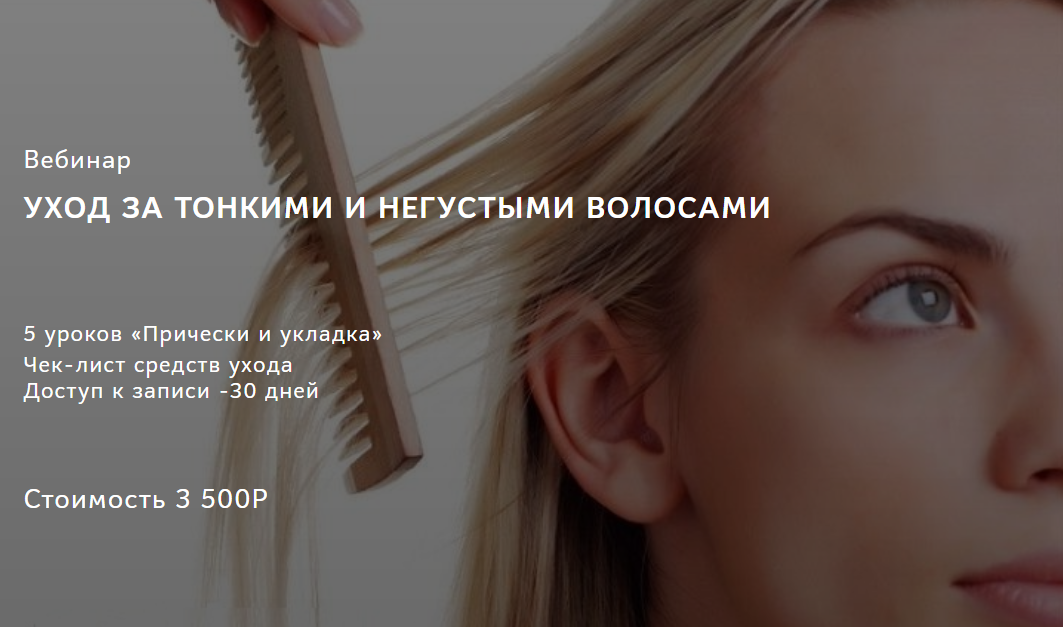 Ирина Шахини Уход за тонкими и негустыми волосами 2020 слив курса