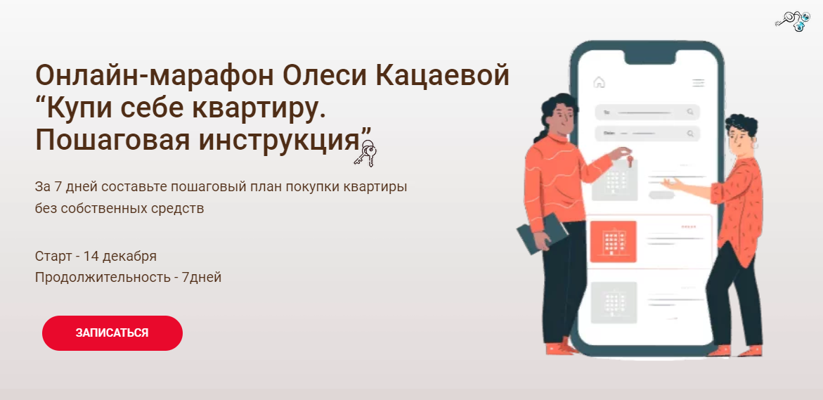 Олеся Кацаева Онлайн-марафон “Купи себе квартиру. Пошаговая инструкция” 2020 слив курса