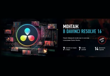 Дмитрий Ларионов Монтаж в Davinci Resolve 16. Гибридный курс 2020 слив