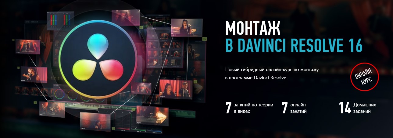 Дмитрий Ларионов Монтаж в Davinci Resolve 16. Гибридный курс 2020 слив курса